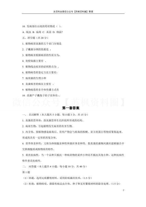普通植物病理学